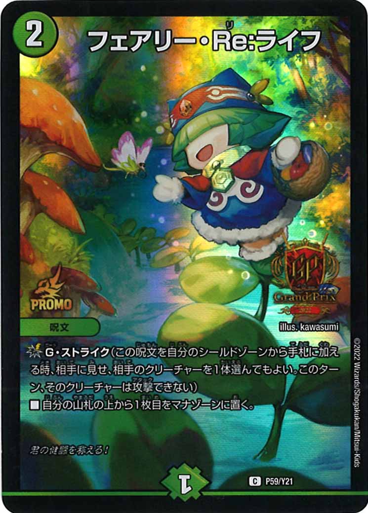 [PR-Y21]フェアリー・Re:ライフ【C】P59/Y21