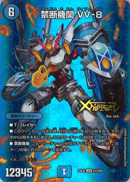 [DM25-EX2]禁断機関 VV-8【LEG】超1/超50
