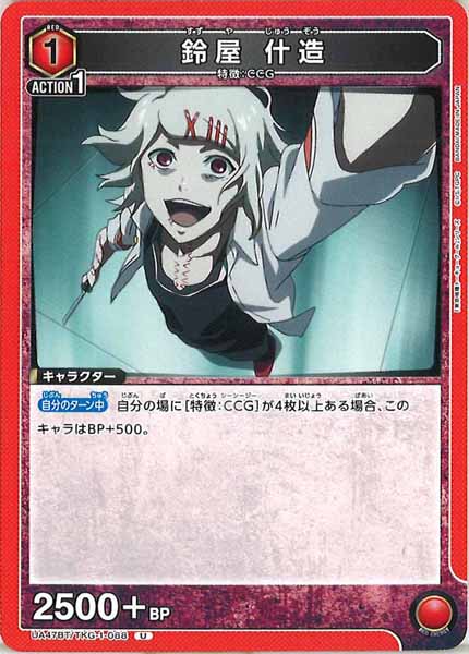 [UA47-BT]鈴屋 什造【U】UA47BT/TKG-1-088