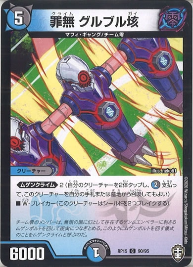 [DMRP-15]罪無 グルブル垓 【C】90/95