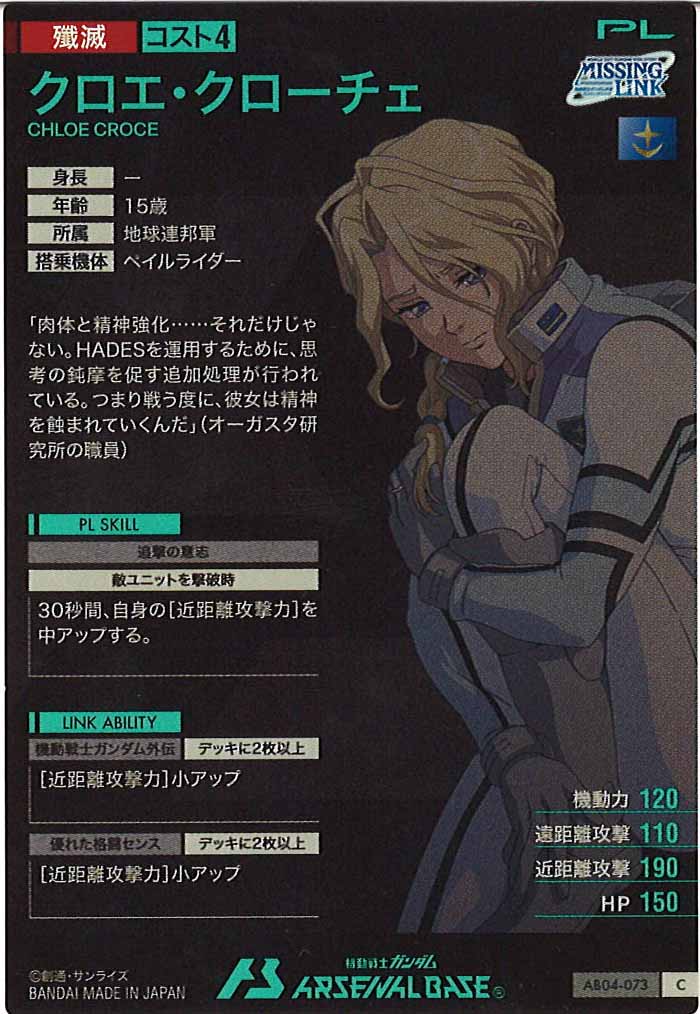 [AB04]クロエ・クローチェ【C】AB04-073
