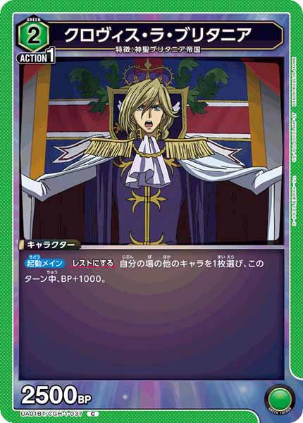 [UA01-BT]クロヴィス・ラ・ブリタニア【C】UA01BT/CGH-1-037