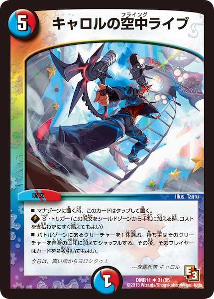 [DMR-11]キャロルの空中ライブ【UC】31/55