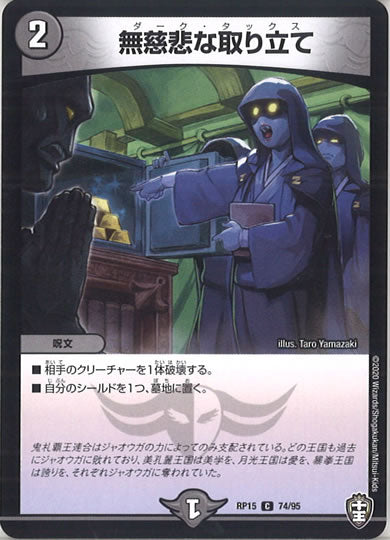 [DMRP-15]無慈悲な取り立て 【C】74/95