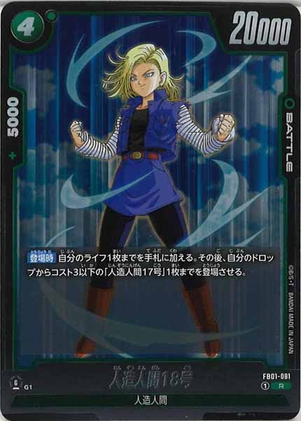 [FB01]人造人間18号【R】FB01-081