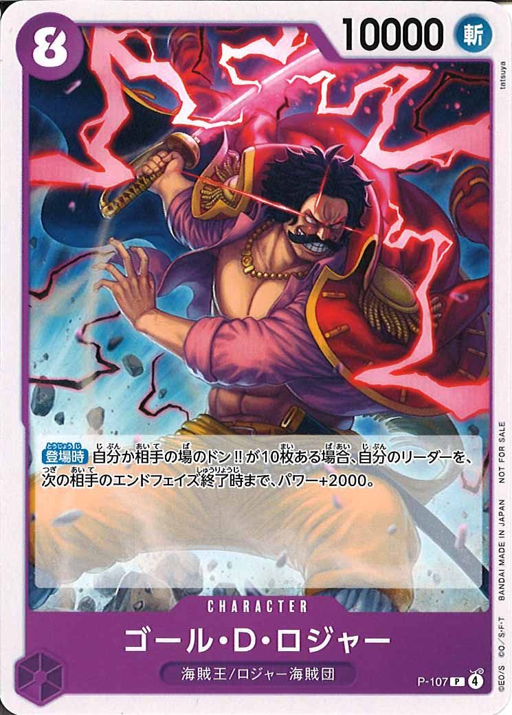 [OP_PROMO]ゴール・Ｄ・ロジャー【P】P-107