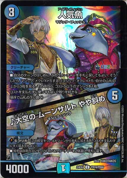 [DM24-EX4]人気魚／♪大空の ムーンサルト やや斜め（ホイル仕様）【UC】PR24/PR60