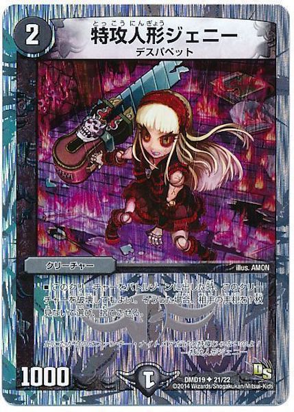 [DMD-19]特攻人形ジェニー【UC】21/22