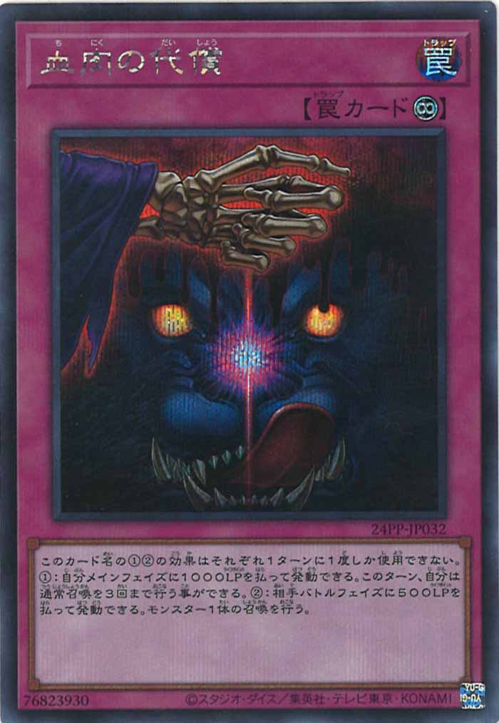 [24PP]血肉の代償(シークレットレア)24PP-JP032