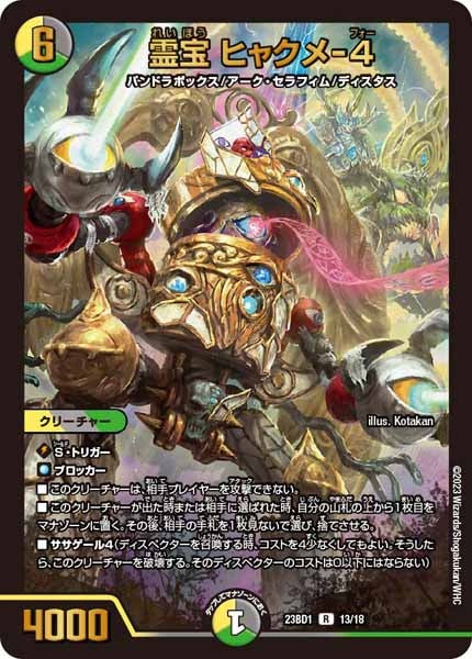[DM23-BD1]霊宝 ヒャクメ-4【R】13/18