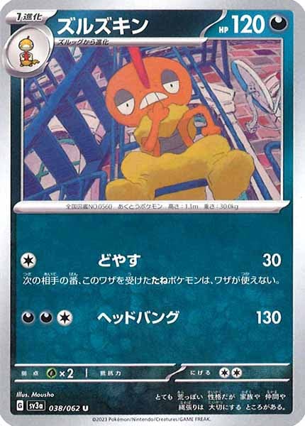 [SV3a]ズルズキン【U】038/062