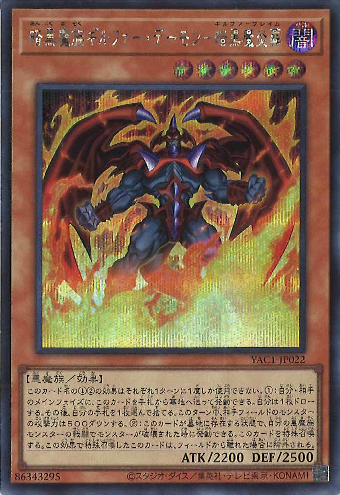 [YAC1]暗黒魔族ギルファー・デーモン－暗黒魔炎葬【シークレットレア】YAC1-JP022