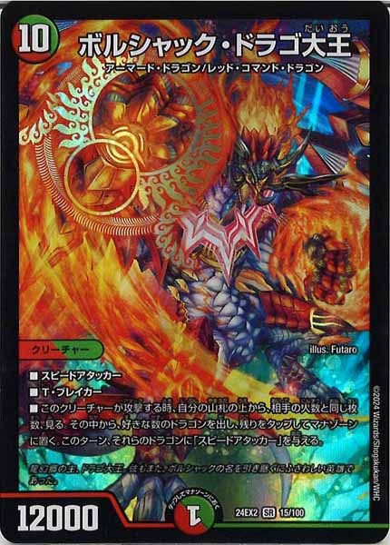 [DM24-EX2]ボルシャック・ドラゴ大王【SR】15/100
