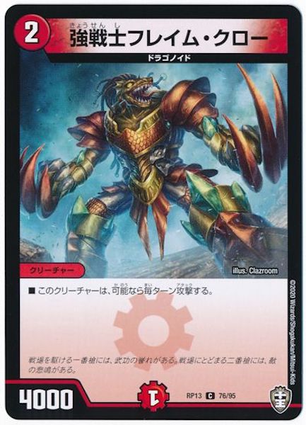 [DMRP-13]強戦士フレイム・クロー【C】76/95