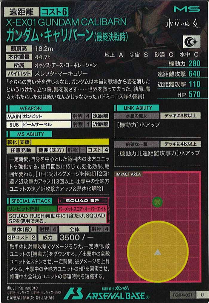 [FQ04]ガンダム・キャリバーン(最終決戦時)【U】FQ04-021