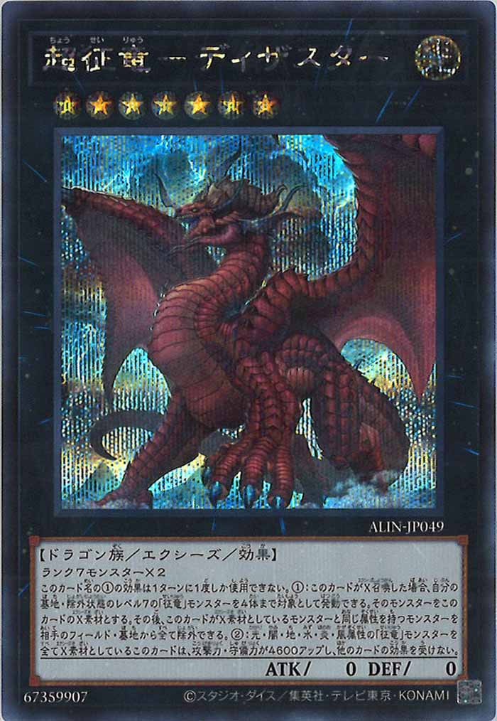 [ALIN]超征竜－ディザスター(シークレットレア)ALIN-JP049