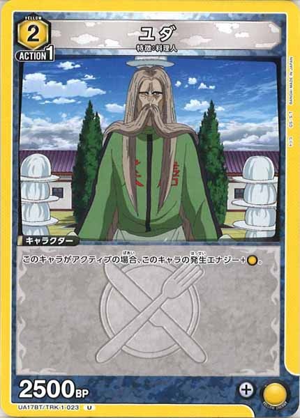 [UA17-BT]ユダ【U】UA17BT/TRK-1-023