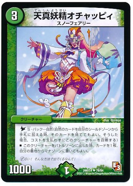 [DMX-14]天真妖精オチャッピィ【UC】78/84