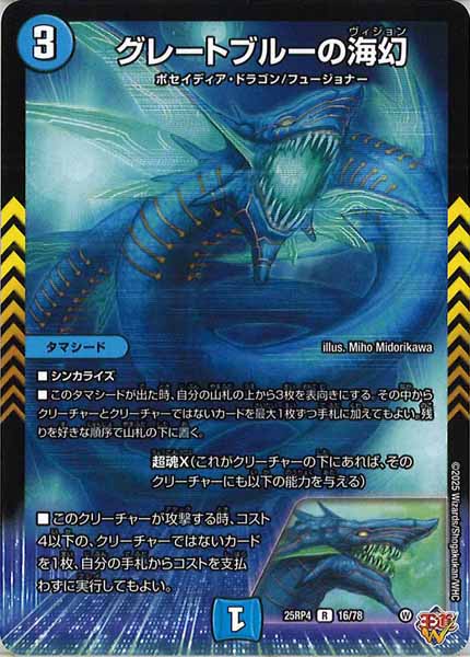 [DM25-RP4]グレートブルーの海幻【R】16/78