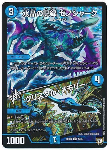 [DMRP-08]水晶の記録 ゼノシャーク／クリスタル・メモリー【VR】4/95