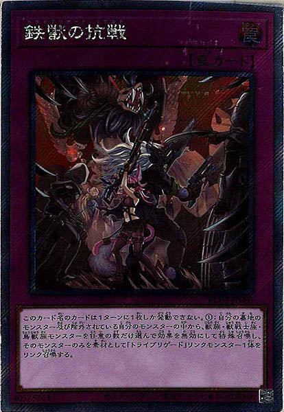 [RC04]鉄獣の抗戦(エクストラシークレットレア)RC04-JP080