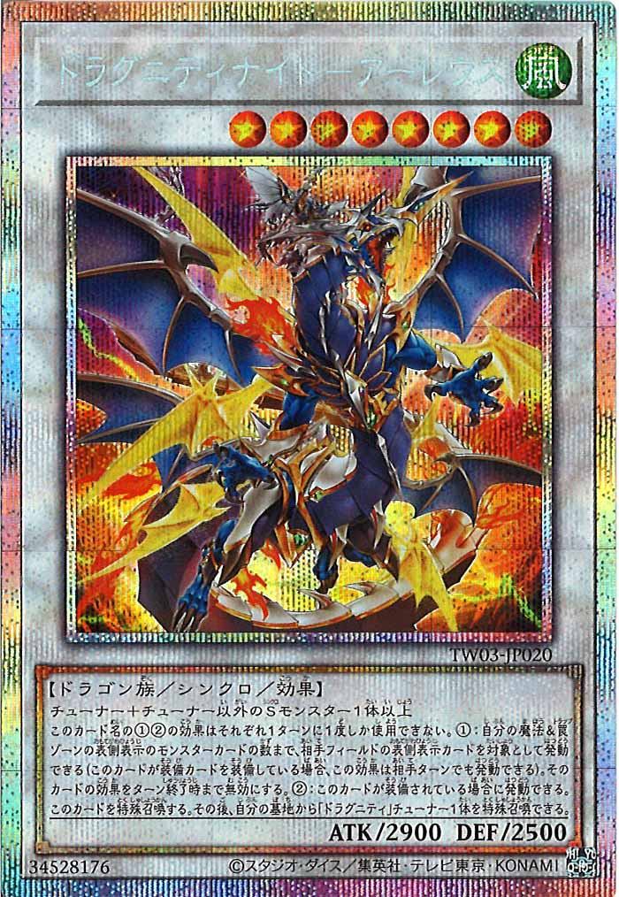 [TW03]ドラグニティナイト－アーレウス【プリズマティックシークレットレア】TW03-JP020