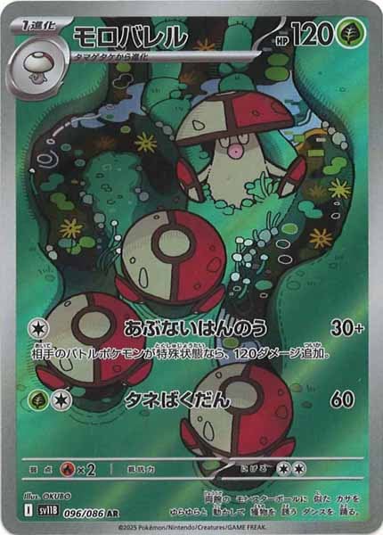 [SV11B]モロバレル【AR】096/086