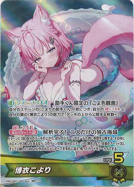 [hEB01]博衣こより【OSR】hEB01-003(illust:望田とうり)