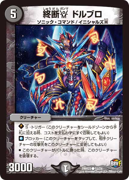 [DMR-23]終断γ ドルブロ【C】51/74