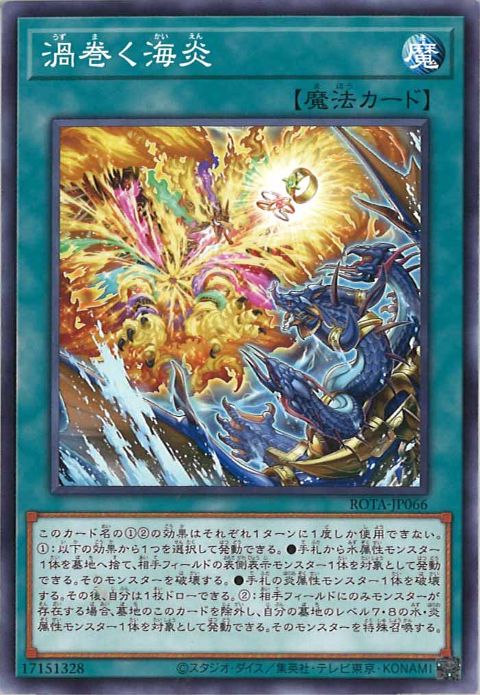 [ROTA]渦巻く海炎(ノーマル)ROTA-JP066