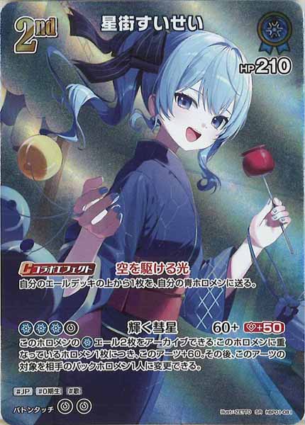 [hEB01]星街すいせい【SR】hBP01-081(illust:ZETTO)