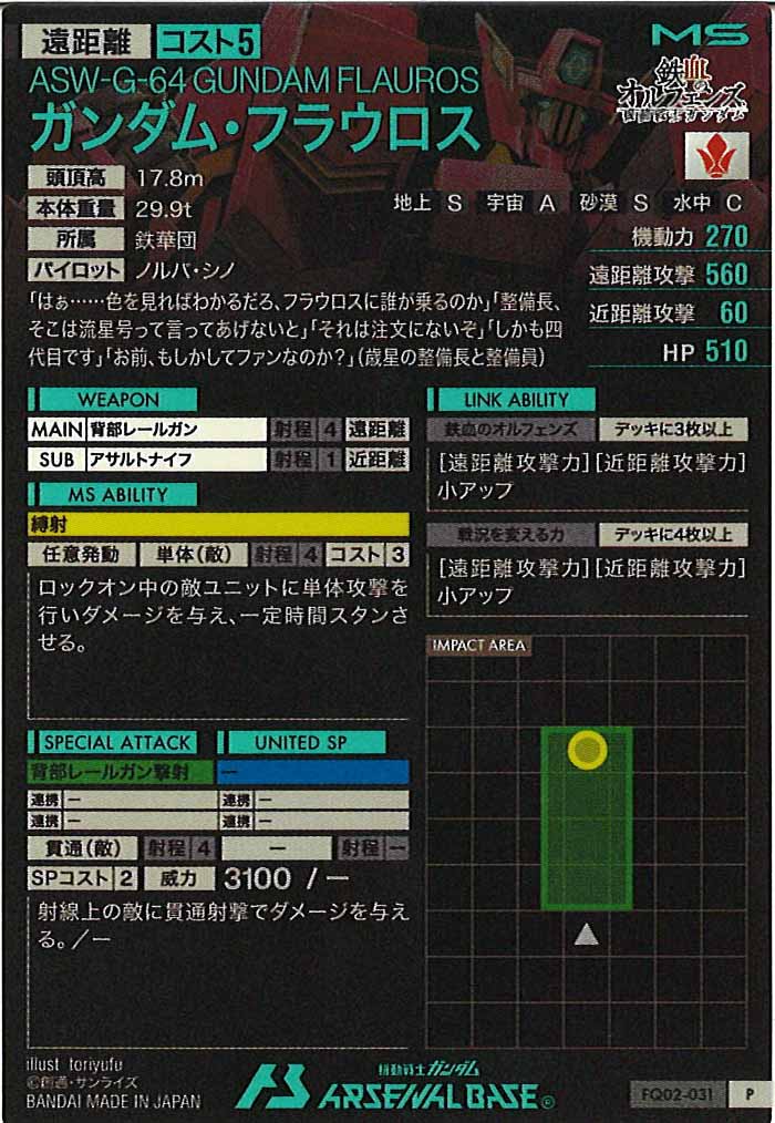 [FQ02]ガンダム・フラウロス【P】FQ02-031
