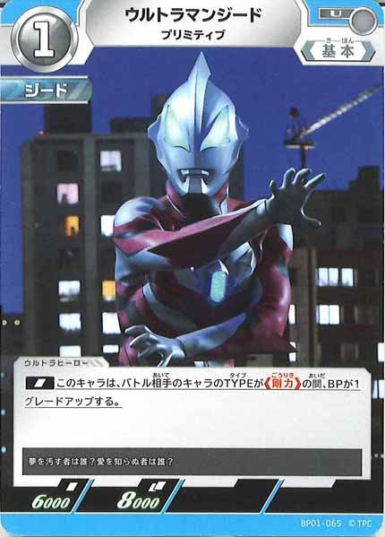 [BP01]ウルトラマンジード プリミティブ【U】BP01-065