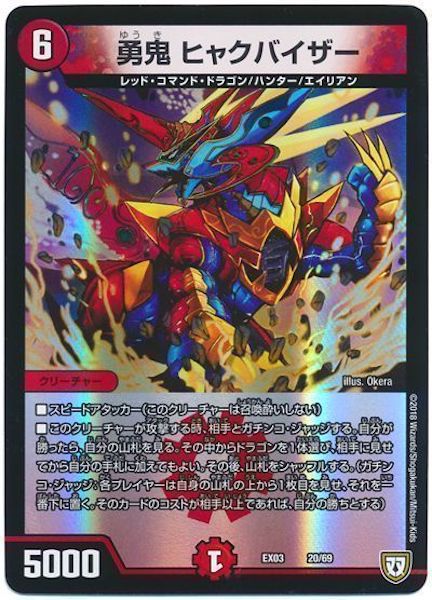 [DMEX-03]勇鬼 ヒャクバイザー【P】20/69