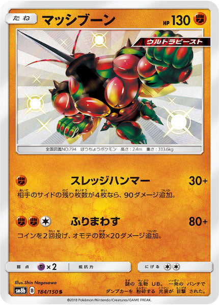 [SM8b]マッシブーン【S】184/150