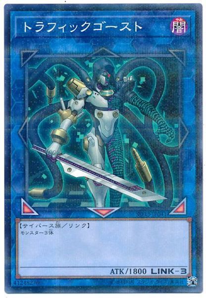 [SD33]トラフィック･ゴースト(ノーマルパラレル)SD33-JP041