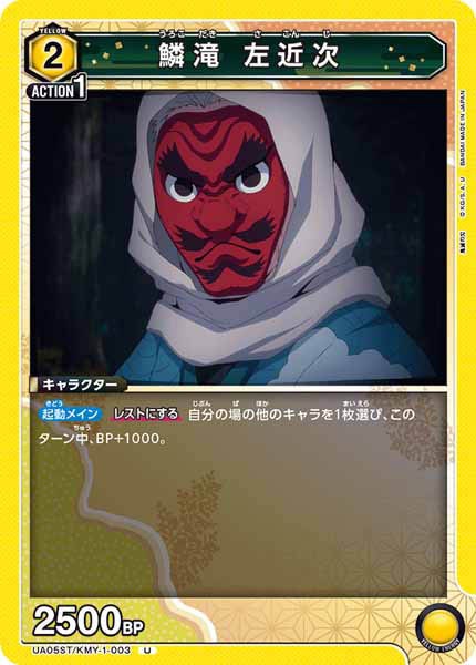 [UA05-ST]鱗滝 左近次【U】UA05/ST-KMY-1-003
