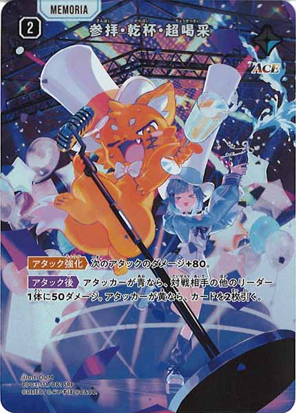[BP-03]参拝・乾杯・超喝采【SRP】BP03-111/081