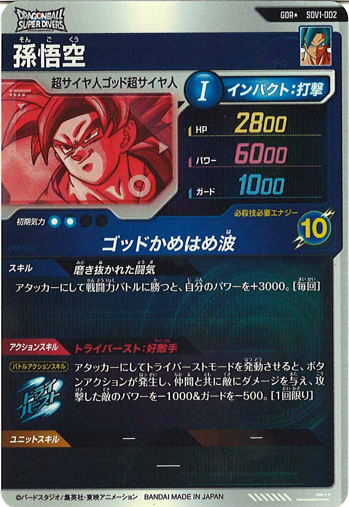 [DB_SDV1]孫悟空(パラレル)【GDR】SDV1-002