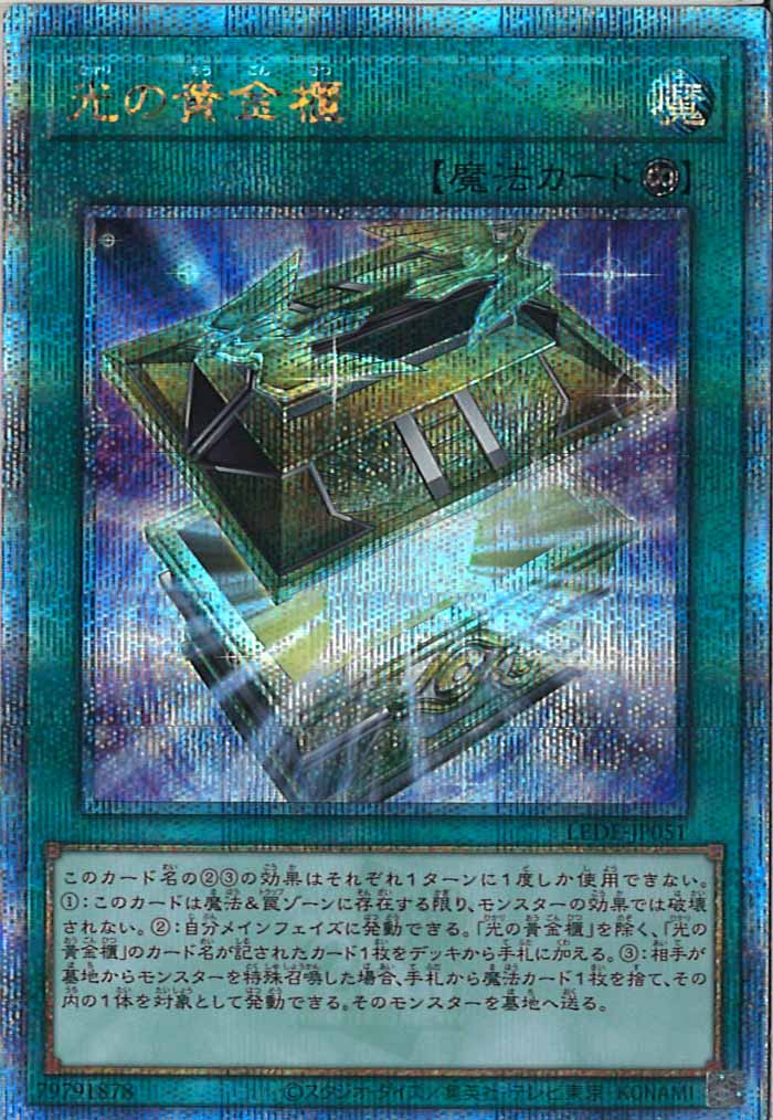 [LEDE]光の黄金櫃(クォーターセンチュリーシークレットレア)LEDE-JP051