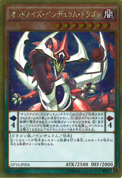 [GP16]オッドアイズ・ペンデュラム・ドラゴン(ゴールドレア)GP16-JP004