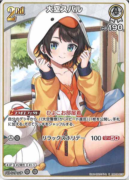 [hBP09]大空スバル【U】hBP09-013(illust:カロクチトセ)