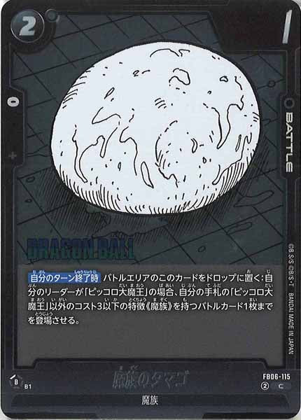 [SB02]魔族のタマゴ【C】FB06-115