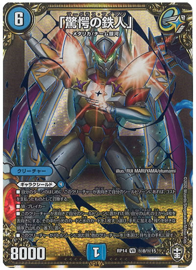 [DMRP-14]「驚愕の鉄人」【SE】秘8/秘15