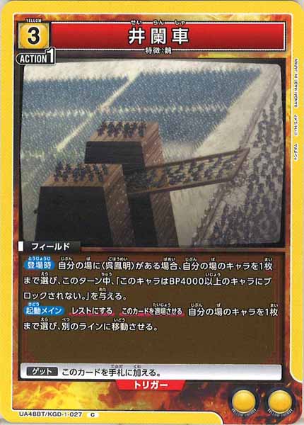 [UA48-BT]井闌車【C】UA48BT/KGD-1-027