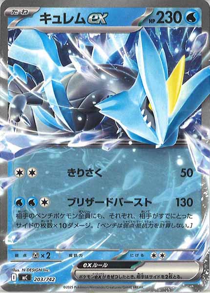 [MC]キュレムex【No mark】203/742