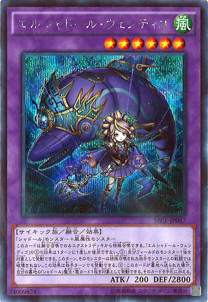 [SECE]エルシャドール・ウェンディゴ(シークレットレア)SECE-JP047