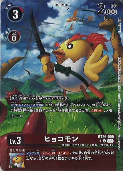 [BT-26]ヒョコモン(パラレル★)【C】BT26-009(BOX1購入特典)