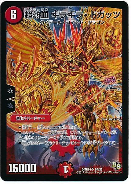 [DMR-14]超熱血 ギラギラ・ドガッツ【SR】S4/S5