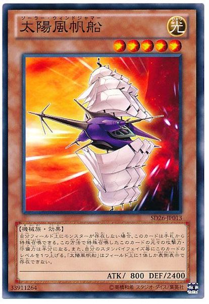 [SD26]太陽風帆船(ノーマル)SD26-JP013